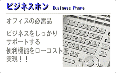 ビジネスホン（ビジネスフォン） 電話機 販売 工事 FMC