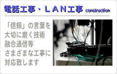 電話工事 設置 移設 LAN工事 事務所 配線 カメラ設置 セキュリティシステム導入 保守 メンテナンス