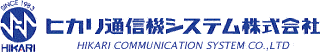 ヒカリ通信機システム株式会社（函館　ビジネスホン　コピー　OA機器　事務機　電話工事　LAN工事　携帯電話）ロゴ